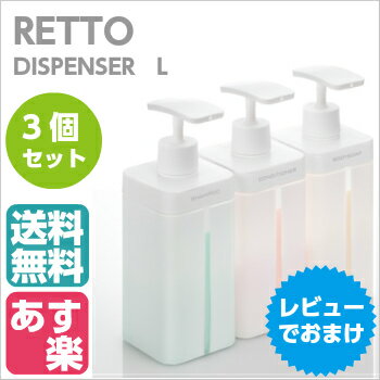 RETTO　レットー　ディスペンサー L　3個セット [シャンプー／コンディショナー／ボデ…...:bathroom:10000209