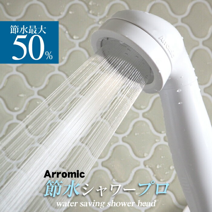節水 シャワーヘッド アラミック Arromic 節水シャワープロ ST-A3B 増圧 水…...:bathroom:10001932