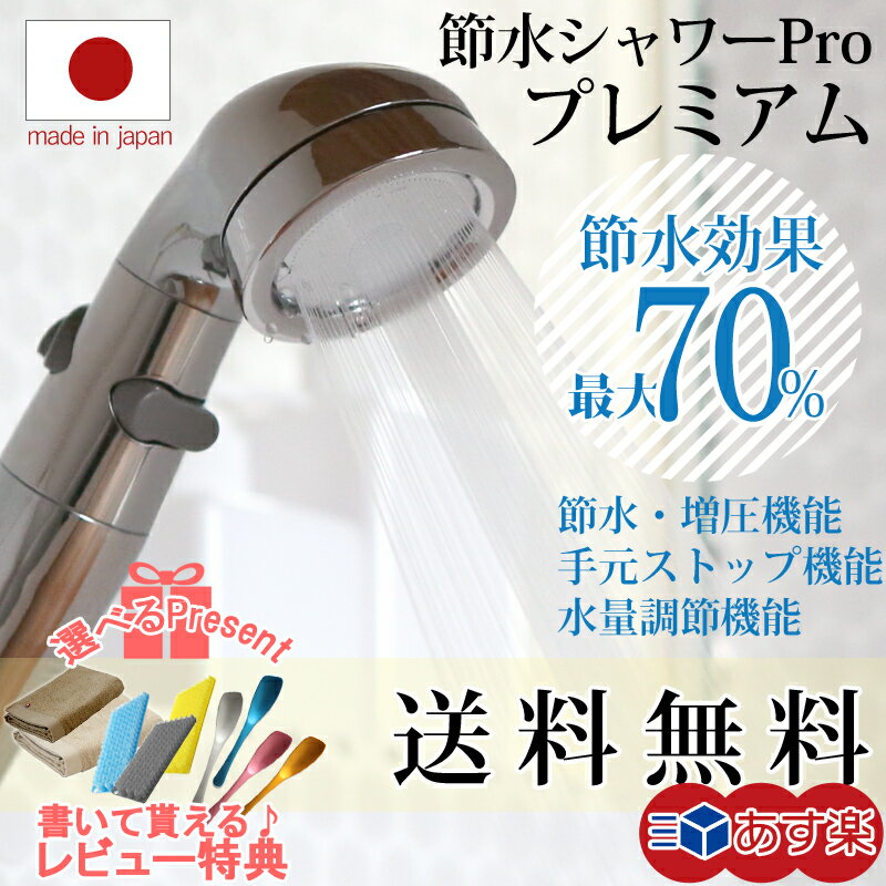 節水 シャワーヘッド アラミック Arromic 節水シャワープロプレミアム 節水シャワー…...:bathroom:10001445