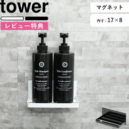 [特典付き] 壁付けマグネット収納 《 マグネットバスルームラック タワー 》 tower ホワイト ブラック モノトーン 白 黒 ラック フック <strong>棚</strong> バスルーム お風呂 浴室 壁面収納 片付け 掃除 <strong>壁掛け</strong> シャンプーボトル ディスペンサー 3269 3270 山崎実業 YAMAZAKI タワーシリーズ