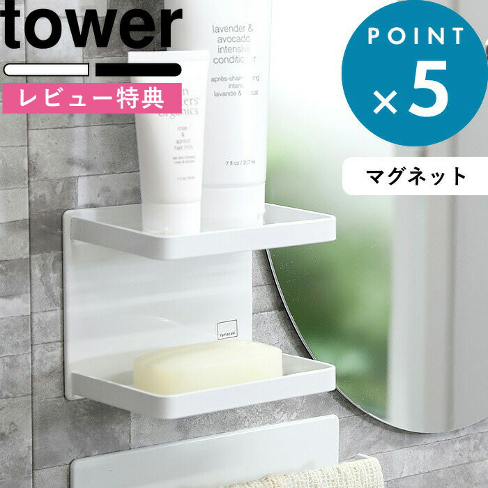 [特典付き] 壁付けマグネット石鹸置き《 マグネットバスルームソープトレー 2段 タワー 》 tower 磁石 浴室 ホワイト ブラック ソープディッシュ <strong>ソープトレイ</strong> 収納棚 小物収納 小物置き マグネット 整理 清潔 壁面 ずれない 棚 3809 3810 山崎実業 YAMAZAKI タワーシリーズ