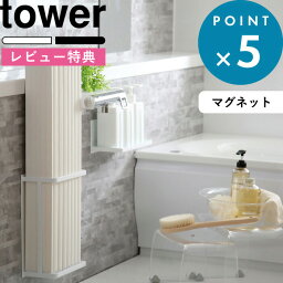 [特典付き] 風呂ふた収納 《 マグネットバスルーム折り畳み風呂蓋ホルダー タワー 》 tower ホワイト ブラック モノトーン 4860 4861 風呂ふた 風呂フタ お風呂のふた 折り畳み シャッター ホルダー ラック フック 壁 マグネット 磁石 便利 YAMAZAKI 山崎実業 タワーシリーズ