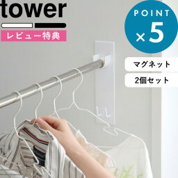 [特典付き] 《 マグネットバスルーム物干し竿ホルダー 2個組 タワー 》 tower ホワイト ブラック 4915 4916 室内物干し 浴室物干し 浴室 洗濯物 物干し 室内 洗濯 物干し竿 室内干し ホルダー 壁 マグネット 磁石 おしゃれ モノトーン 山崎実業 YAMAZAKI タワーシリーズ