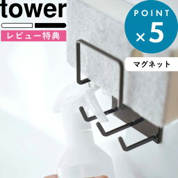 [特典付き] 《 <strong>マグネット</strong>バスルームクリーニングツールホルダー タワー 》 tower ホワイト ブラック モノトーン 4976 4977 スポンジホルダー 掃除用品 収納 お風呂用洗剤 ボトル 掛け バスルーム お風呂 浴室収納 バスグッズ 山崎実業 YAMAZAKI タワーシリーズ