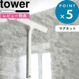 [特典付き] 山崎実業 《 マグネット水切りワイパー タワー 》 tower 公式 水切りワイパー 水切り ハンドワイパー ハンディーワイパー スキージー <strong>磁石</strong> 引っ掛け <strong>フック</strong> 掃除 お風呂 浴室 壁 窓 ホワイト ブラック モノトーン 5451 5452 シンプル タワーシリーズ