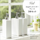 《着後レビューで今治タオル》Veil 「2wayディスペンサー ヴェール 3本セット」 550ml ホワイト ブラック ピンク 詰め替えボトル シャンプーボトル ソープボトル ディスペンサー 容器 コンディショナー ボディソープ セット 雑貨 山崎実業 YAMAZAKI