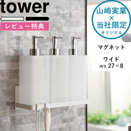 山崎実業【着後レビューで特典】《 <strong>マグネット</strong>バスルームラック タワー ワイド 》 <strong>tower</strong> バスラック 収納 壁面収納 壁掛け 壁付け<strong>マグネット</strong>収納 ホワイト ブラック 磁石 ラック フック バスルーム お風呂 後付け 増設 浴室 ディスペンサー 9776 9777 公式 タワーシリーズ