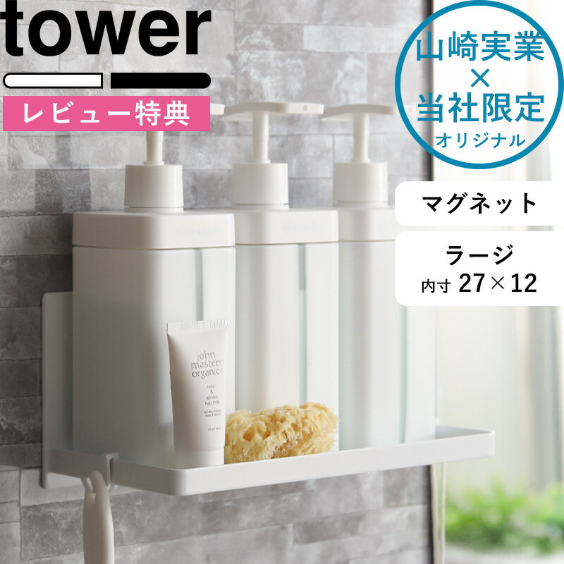 マグネット収納【着後レビューで特典】<strong>山崎</strong>実業 tower 《 マグネットバスルームラック タワー ラージ 》 浴室棚 バスラック お風呂 浴室 バスルーム 磁石 ボトル ディスペンサー ホワイト ブラック シンプル ワイド 大きい 後付け 増設 9866 9867 公式 タワーシリーズ