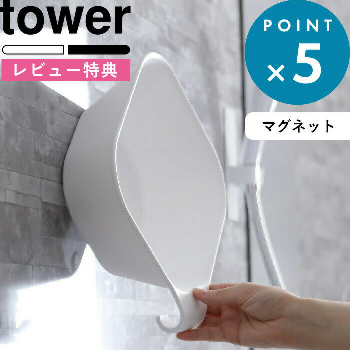 洗面器《 マグネット&引っ掛け湯おけ タワー 》 tower ホワイト ブラック 白 黒 マグネット湯おけ 湯桶 湯手桶 ウォッシュボール 磁石 フック 壁面収納 マグネット収納 引っ掛け収納 お風呂 タオルバー 浴室 軽い 5378 5379 山崎実業 YAMAZAKI タワーシリーズ