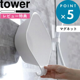 [特典付き] 洗面器《 <strong>マグネット</strong>&引っ掛け湯おけ タワー 》 tower ホワイト ブラック 白 黒 <strong>マグネット</strong>湯おけ 湯桶 湯手桶 ウォッシュボール 磁石 <strong>フック</strong> 壁面収納 <strong>マグネット</strong>収納 引っ掛け収納 お風呂 タオルバー 浴室 軽い 5378 5379 山崎実業 YAMAZAKI タワーシリーズ