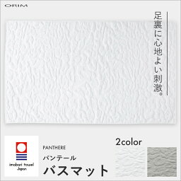 《着後レビューで今治タオル他》 ORIM オリム　「PANTHERE BATHMAT　<strong>パンテール</strong> バスマット」　60×40cm 布製バスマット ヒョウ柄 模様 ホワイト 吸水バスマット 今治タオルバスマット 【ギフト/プレゼントに】