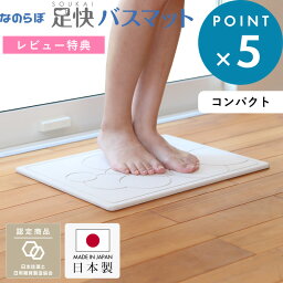 ゼロアスベスト <strong>日本製</strong> 《なのらぼ足快バスマット コンパクト》 一人暮らし 省スペース ミニサイズ 小さい <strong>珪藻土バスマット</strong> 珪藻土マット バスマット 足ふき なのらぼ 速乾 吸水 誕生日 結婚祝い プレゼント ギフト 男性 女性 母 父《着後レビューで選べる特典》