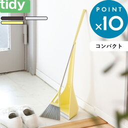 《着後レビューで今治タオル他》 tidy ティディ「 Sweep スウィープ コンパクト 」ほうき 箒 ちりとり セット ホーキ＆ちりとりセット set 掃除<strong>道具</strong> 清掃 掃き掃除 お掃除グッズ シンプル おしゃれ デザイン モダン ホワイト グレー イ<strong>エロ</strong>ー ブラウン コンパクト