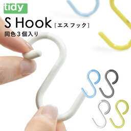 tidy 「 S Hook 」 ティディ 同色3個入り エス・フック エスフック S字フック Sフック 外れにくい ブルー グレー ホワイト イ<strong>エロ</strong>ー シンプル 浴室 バスルーム お風呂 小物収納 小物掛け お掃除<strong>道具</strong> 引っ掛け 収納 おしゃれ テラモト