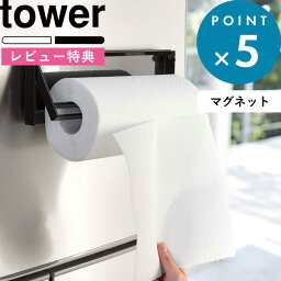 [特典付き] 《 片手でカット<strong>マグネット</strong><strong>キッチンペーパー</strong><strong>ホルダー</strong> タワー 》 tower ホワイト ブラック モノトーン 公式 省スペース おしゃれ キッチン 台所 ツール 片手 切れる 雑貨 調理器具 料理 磁石 冷蔵庫 雑貨 シンプル 4941 4942 山崎実業 YAMAZAKI タワーシリーズ