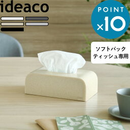 ティッシュケース 《 tissue case SP (ティッシュケース ソフトパック) 》 ideaco カバー ケース ボックス ティッシュペーパー ティッシュケース ソフトパック <strong>ソフトパック用</strong> 袋ティッシュ エコパック エコ おしゃれ ホワイト ブラック グレー 北欧 イデアコ