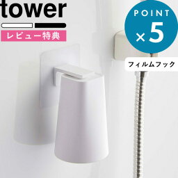 [特典付き] 《 フィルムフック マグネットタンブラー タワー 》 tower シンプル おしゃれ タンブラー コップホルダー コップ立て 歯みがきコップ フィルムフック マグネット ホワイト ブラック 浮かせる 壁面 <strong>水切り</strong> 洗面グッズ 山崎実業 5487 5488 YAMAZAKI タワーシリーズ