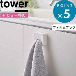 [特典付き] 《 <strong>フィルムフック</strong> タオルホルダー タワー 》 tower 洗面所 便利 タオル掛け <strong>タオルハンガー</strong> タオル ハンガー タオルホルダー タオル ホルダー ハンドタオル キッチン 便利 5629 5630 ホワイト ブラック シンプル YAMAZAKI 山崎実業 タワーシリーズ