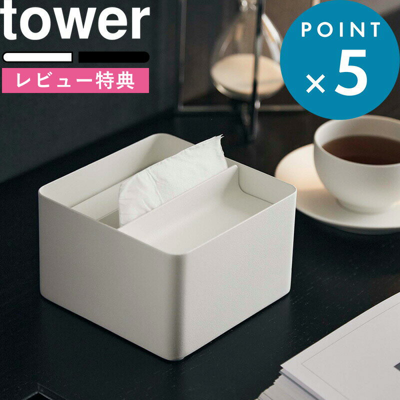 [特典付き] 《 蓋付きハーフティッシュケース タワー 》 tower ホワイト ブラック 6195 6196 ハーフサイズ ティッシュケース ハーフティッシュ ケース ティッシュ スチール 梨地仕上げ マット 高級感 スタイリッシュ モノトーン おしゃれ 山崎実業 YAMAZAKI タワーシリーズ