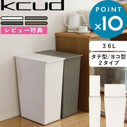 《着後レビューで今治タオル他》ゴミ箱 kcud クード 「 シンプルワイド シンプルスリム 」 ふた付き 横型 縦型 容量36L 45リットル ゴミ<strong>袋</strong> 対応 分別 ごみ箱 いたずら 防止 アイムディー 岩谷マテリアル おしゃれ <strong>新築祝い</strong> 引っ越し祝い ギフト プレゼント