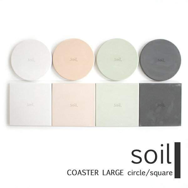 SOIL COASTER large circle/squareソイル コースター ラージ サークル/スクエア 4枚セット コースター 珪藻土 おしゃれ 北欧 吸水 セット 水切り ドライングボード 【ギフト/プレゼントに】