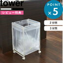 tower 《 分別ダストワゴン 3分別 タワー 》 ごみ袋 ゴミ袋 レジ袋 ポリ袋 ビニール袋 分別 ごみ箱 ゴミ箱 ダストボックス シンプル おしゃれ お洒落 便利 キャスター付き スチール シンブル 台所用品 雑貨 ホワイト 白 ブラック 黒 山崎実業 YAMAZAKI 02274 02275