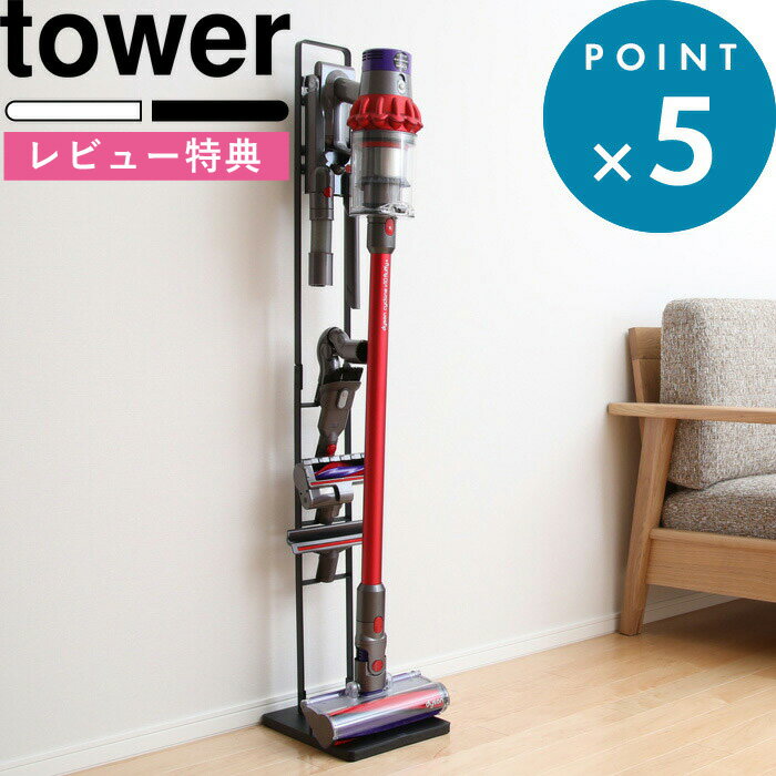 tower 《 コードレスクリーナースタンド タワー 》 白黒 ダイソンスタンド dyson 掃除機 スタンド V8slim V7slim V11 V10 V8 V7 V6 DC59 DC61 DC62 DC75 コードレス スティッククリーナースタンド 収納 おしゃれ 3540 3541 山崎実業 YAMAZAKI タワーシリーズ