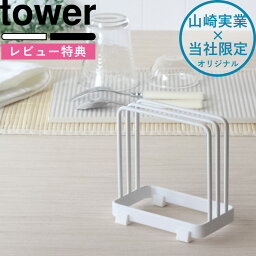 tower 《 ドライング<strong>プレートスタンド</strong> タワー 》 スタンド 収納 ホワイト ブラック 珪藻土 ドライングボード ドライ ボード プレート 水切り まな板立て 干す 乾燥 シンプル 9830 9831 山崎実業 YAMAZAKI 別注《着後レビューで選べる特典》 タワーシリーズ