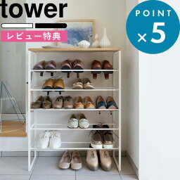 [特典付き] シューズラック 《 天板付きシューズラック タワー 6段 》 tower ホワイト ブラック 靴箱 下駄箱 シューズボックス シューズBOX 靴置き 靴入れ 天板 フック 玄関収納 エントランス 3369 3370 白 黒 シンプル おしゃれ 山崎実業 YAMAZAKI タワーシリーズ