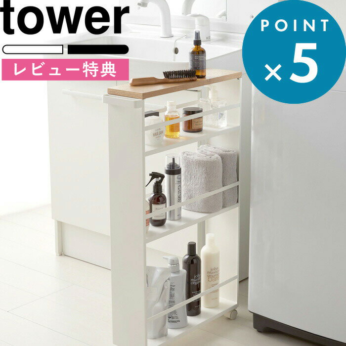 キッチンワゴン 《 ハンドル付き スリムワゴン タワー 》 tower ホワイト ブラック モノトーン 収納 隙間 ワゴン ラック 収納ラック 隙間ラック 隙間収納 すきま収納 キャスター付 コンパクト スリム 洗面所 3627 3628 おしゃれ 山崎実業 YAMAZAKI タワーシリーズ