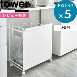 [特典付き] 分別できるゴミ箱《 目隠し<strong>分別ダストワゴン</strong> タワー 3分別 》 tower ゴミ箱 ごみ箱 ダストボックス レジ袋 ビニール袋 ポリ袋 キャスター付き キッチン 台所 分別 4332 4333 ホワイト ブラック 白 黒 シンプル おしゃれ 山崎実業 YAMAZAKI タワーシリーズ