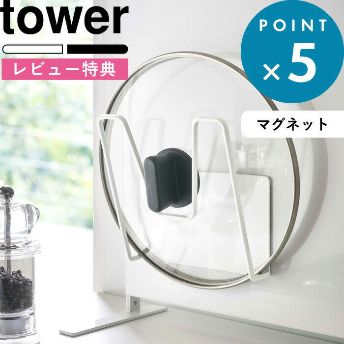 [特典付き] tower 《 マグネット<strong>鍋蓋ホルダー</strong> タワー 》 5140 5141 白 黒 ホワイト ブラック モノトーン マグネット 磁石 鍋の蓋 蓋 ふた フタ なべふた フック ハンガー スタンド 壁 壁面収納 キッチン収納 キッチン 台所 雑貨 シンプル YAMAZAKI 山崎実業 タワーシリーズ