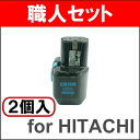 職人セット(互換) 12V 日立用 【EB12B】