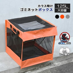 【送料無料】ゴミ置き場 BOX型　<strong>ゴミ出し</strong> 45Lゴミ袋 x 2~3袋分 おしゃれ （ゴミ箱 屋外 幅約50cm カラス対策 野良猫対策 戸別収集 折りたたみ ゴミストッカー 収集庫 <strong>ゴミ出し</strong>ネット ゴミ荒らし）（オレンジ/ブラック/グレー）住宅 農作業