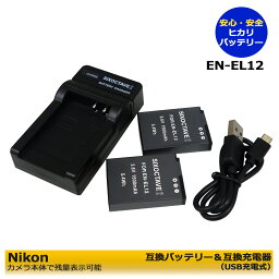 NIKON　EN-EL12 　送料無料　 互換充電池　2個と　互換USB充電器の　3点セット　ニコン　Coolpix P340 / Coolpix A900 / Coolpix W300 / Coolpix <strong>A1000</strong> / Coolpix B600 / KeyMission 170 / KeyMission 360　アクションカメラ/デジタルコンパクト