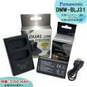 ★送料無料★【あす楽対応可能】Panasonic DMW-BLJ31 互換 交換電池 1個と 互換USBチャージャー デュアル(2個同時充電可能な高性能充電器)の2点セット LUMIX ルミックス対応 DC-S1R DC-S1RM DC-S1 DC-S1M (純正充電器 DMW-BTC14 でも充電可能)