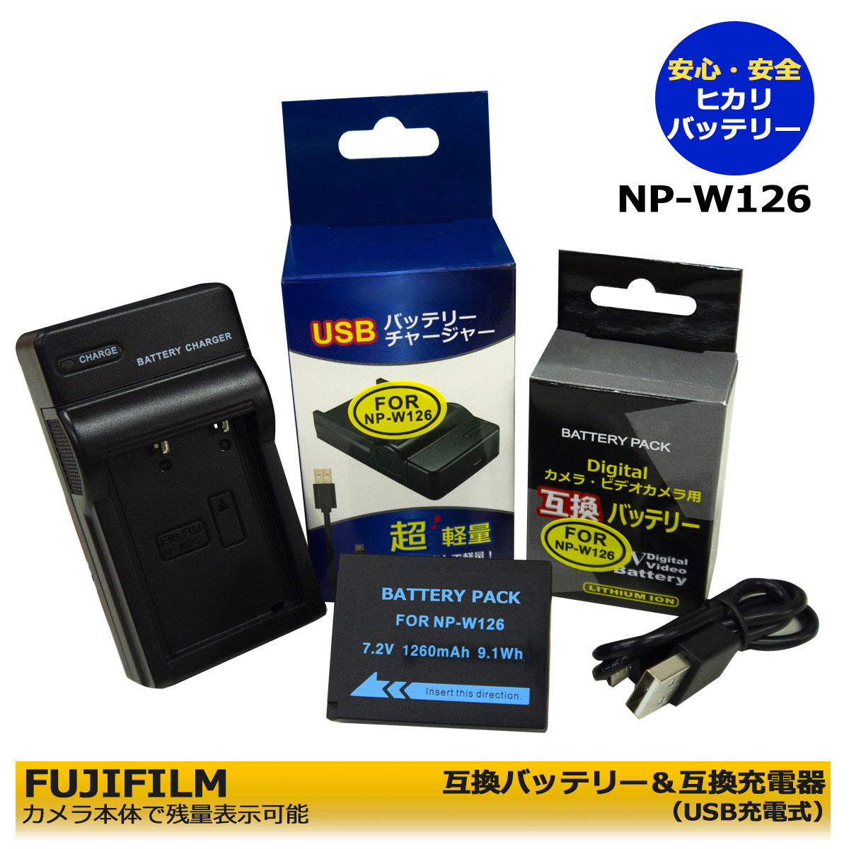 送料無料　NP-W126 富士フィルム 互換バッテリー　1個 と BC-W126 互換USBチャージャー　の　2点セット X-Pro2 / X-Pro3 / X-T1 / X-T1 Graphite Silver Edition / X-T2 / X-T3 / X-T10 / X-T20 / X-T30 / X-T30 II / X-T100 / X-T200 / X100F / X100V / <strong>X100VI</strong> / X-H1