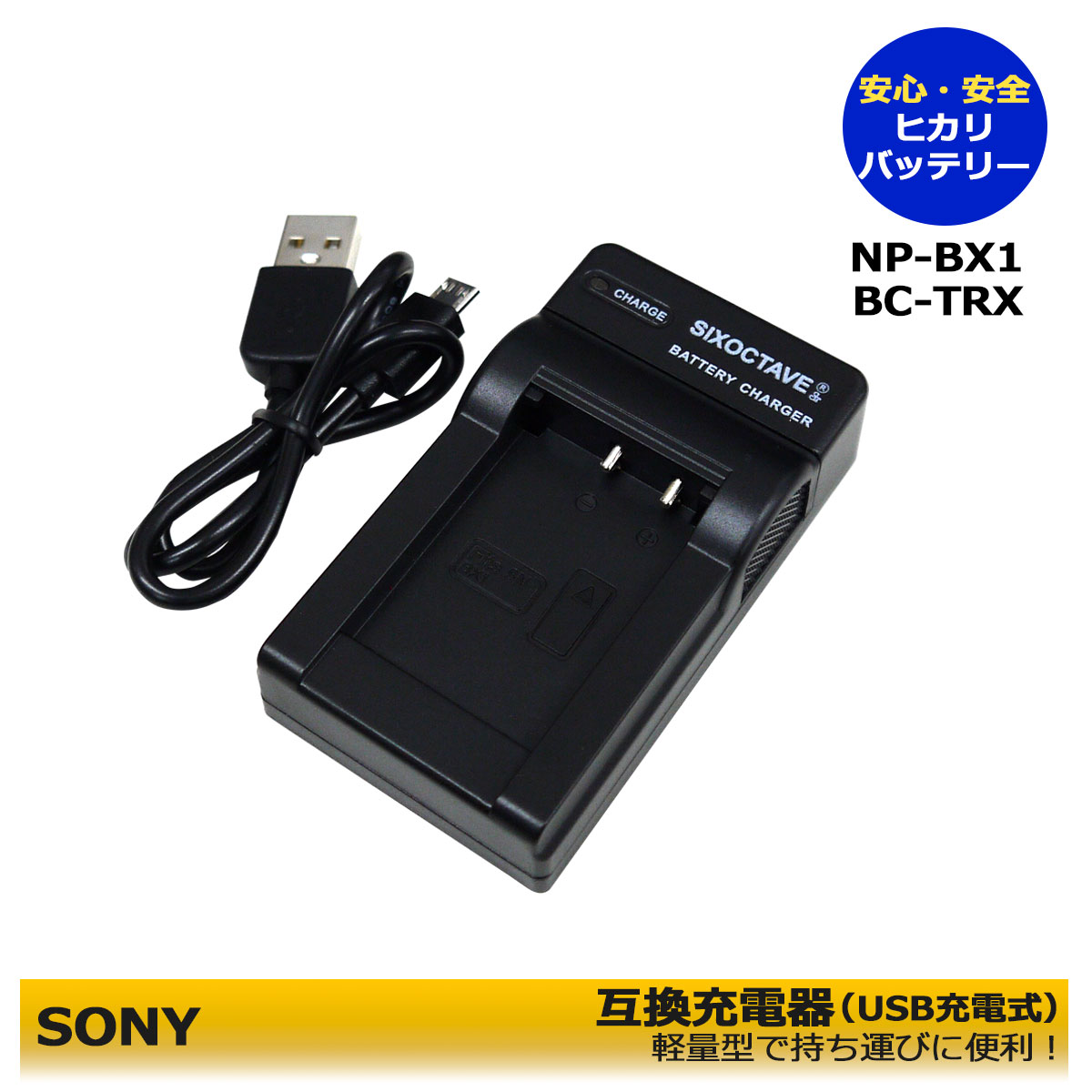 NP-BX1　<strong>SONY</strong> 【送料無料】　互換充電器　（USB充電式）　HDR-AS15 / HDR-AS30V / HDR-AS30VR / HDR-AS50 / HDR-AS50R / HDR-AS100V / HDR-AS100VR / HDR-AS200V / HDR-AS300 / HDR-AS300R（FDR-X　シリーズ） / FDR-X1000V / FDR-X1000VR / ZV-1 II /ZV-1M2