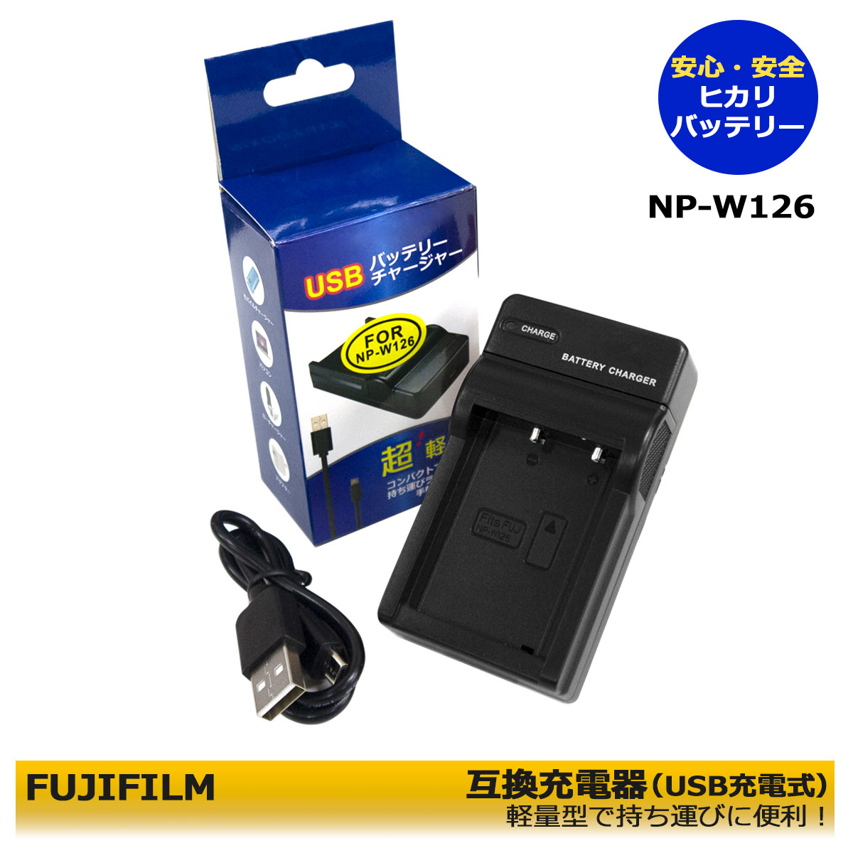 富士フィルム 　NP-W126S / NP-W126　 互換充電器（USB充電式） FinePix HS33EXR / FinePix HS35EXR / FinePix HS50EXR / X-S10 / X-A1 / X-A2 / X-A3 / X-A5 / X-A7 / X-T2 / X-T3 / X-T10 / X-T20 / X-T30 / X-T30 II / X-T100 / X-T200 / <strong>X100F</strong> / X100V / X100VI / X-H1