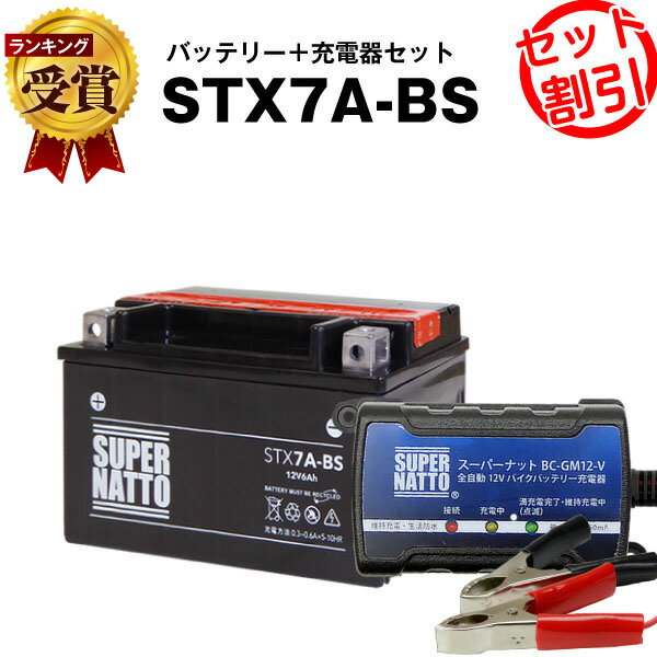 バイク<strong>バッテリー</strong>充電器+STX7A-BSセット■バイク<strong>バッテリー</strong>■YTX7A-BS互換■シグナス XLR125R、マジェスティ125、ヴェクスター125、バンディット250、アヴェニス150、イナズマ、アドレスV125、スカイウェイブ250(液入済)