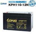 KPH110-12N・初期補充電済(産業用鉛蓄電池)【サイクルバッテリー】【新品】■■LONG【長寿命・保証書付き】停電時のバックアップ電源 など対応 互換 BPC12-100 12SPX100 OPC12-100