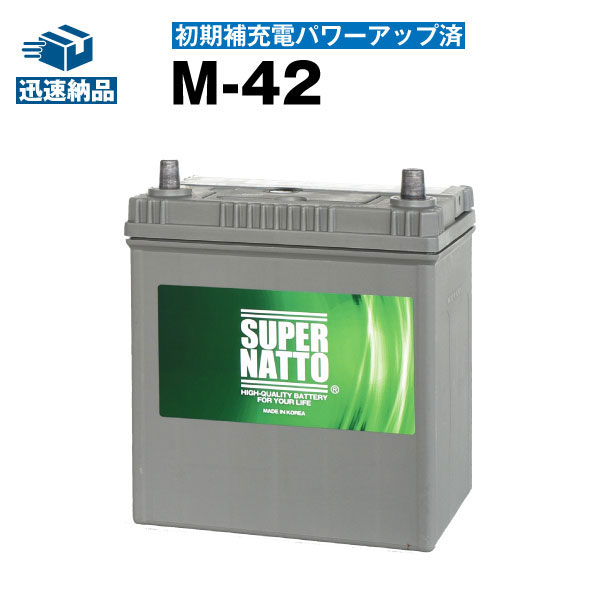 M-42 初期補充電済■カー<strong>バッテリー</strong>■55B19L 60B19L 55B20L 60B20L<strong>互換</strong> コスパ最強！販売総数100万個突破！【最速納品】スーパーナット アイドリングストップ カー<strong>バッテリー</strong>【新品】