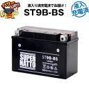 ST9B-BS・初期補充電済■バイクバッテリー■【YT9B-BS互換】■コスパ最強!総販売数100万個突破!■【100%交換保証】【超得割引】【最速納品】スーパーナット【新品】
