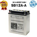 SB12A-A・初期補充電済【YB12A-A互換】コスパ最強...