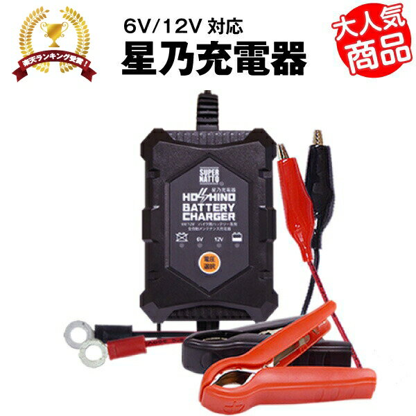 バイク<strong>バッテリー</strong><strong>充電器</strong>（6V/<strong>12V</strong>切替式）■■【サルフェーション除去機能搭載】トリクル充電機能で冬の間も付けっ放しOK！【あす楽！即納】【星乃<strong>充電器</strong>】【PSE新基準対応】