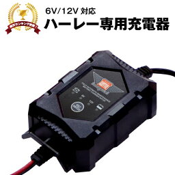 ハーレー専用 バッテリー 充電器（6V/12V切替式）■■【サルフェーション除去機能搭載】トリクル充電機能で冬の間つけっぱなしOK！【PSE新基準対応】バッテリーテンダー対応　ストリート、スポーツスター、ダイナ、ソフテイル、ツーリング