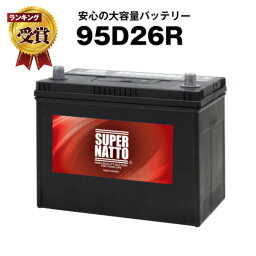 95D26R■充電制御車対応【85D26R互換】コスパ最強！販売総数100万個突破！60D26R 65D26R 80D26R 90D26R互換■【100％交換保証】【最速納品】スーパーナット カーバッテリー【新品】