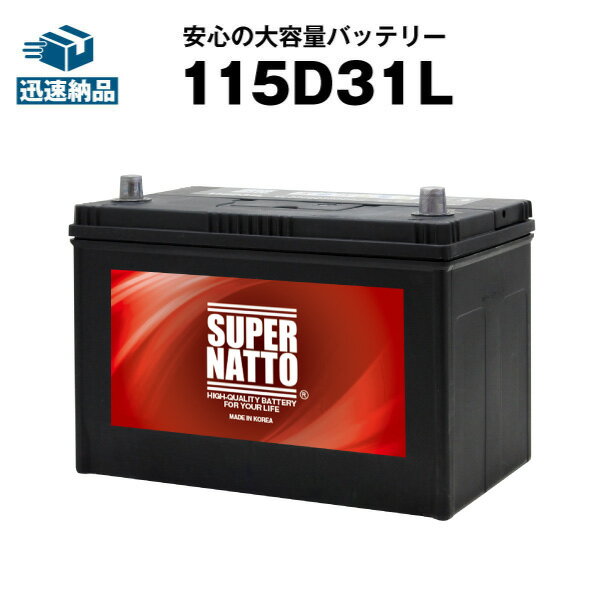 115D31L■カー<strong>バッテリー</strong> ■充電制御車対応■【105D31L互換】コスパ最強！販売総数100万個突破！65D31L 75D31L 85D31L 90D31L 95D31L 100D31L 110D31L互換■【100％交換保証】【最速納品】スーパーナット