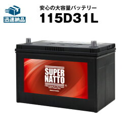 115D31L■カーバッテリー ■充電制御車対応■【105D31L互換】コスパ最強！販売総数100万個突破！65D31L 75D31L 85D31L 90D31L <strong>95D31L</strong> 100D31L 110D31L互換■【100％交換保証】【最速納品】スーパーナット