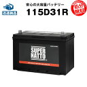 115D31R【105D31R互換】コスパ最強!販売総数100万個突破!65D31R 75D31R 85D31R 90D31R 95D31R 105D31R互換■【100%交換保証】【今だけ!使用済みバッテリー回収無料】【最速納品】スーパーナット カーバッテリー